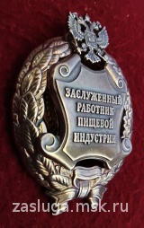 ЗНАК ЗАСЛУЖЕННЫЙ РАБОТНИК ПИЩЕВОЙ ИНДУСТРИИ